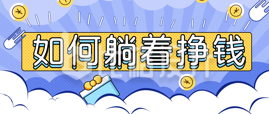 如何躺着赚钱金融宣传推广公众号封面首图