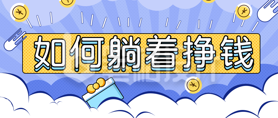 如何躺着赚钱金融宣传推广公众号封面首图