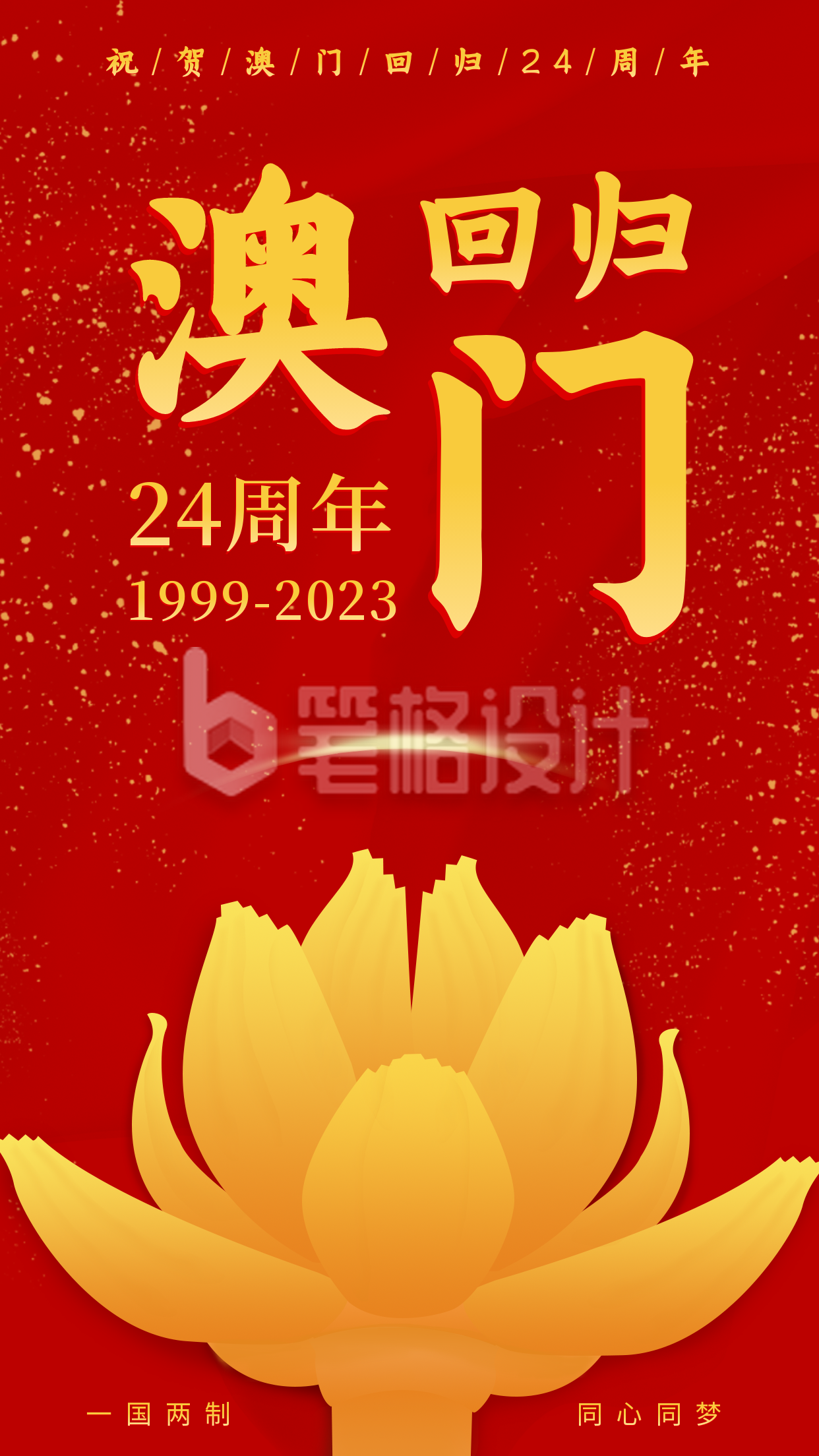 澳门回归纪念日祝贺红金手机海报