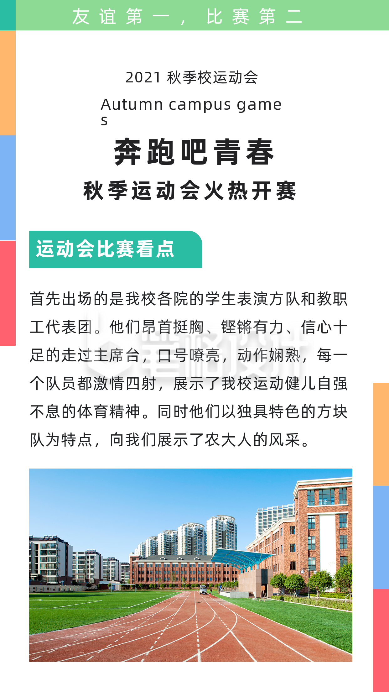 校园运动会加油喝彩竖版配图