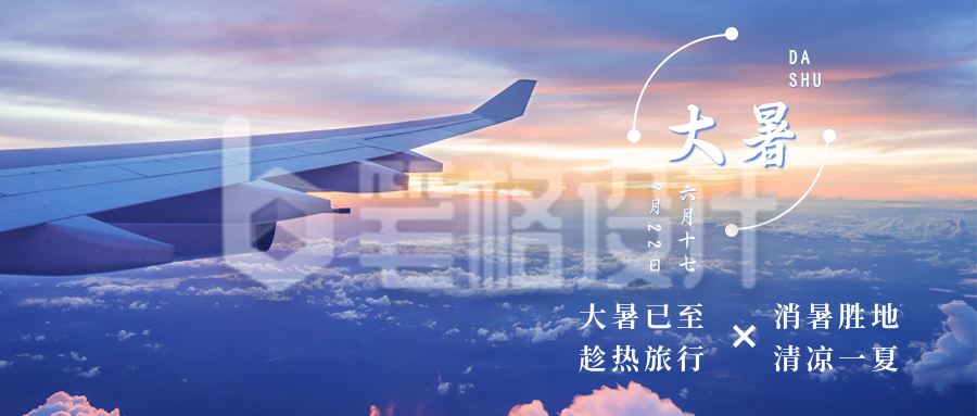 简约天空大暑旅行节气公众号首图