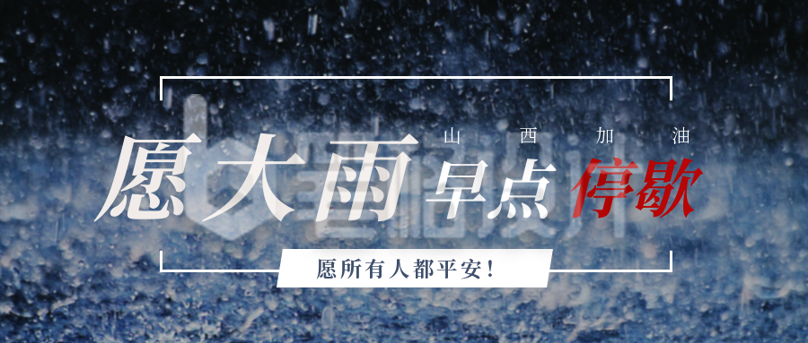 山西暴雨加油祈愿公众号首图