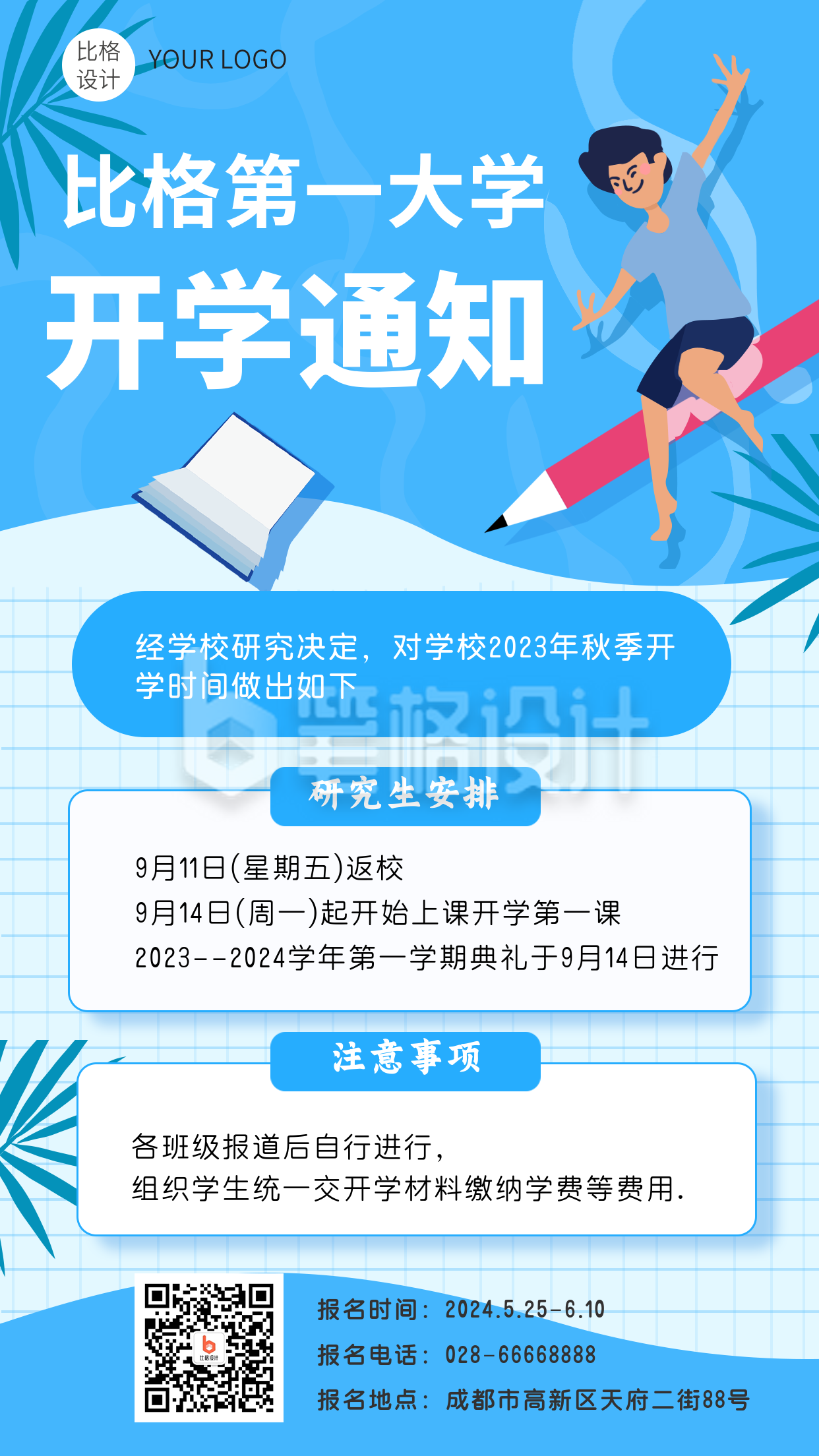 大学开学通知指南手机海报