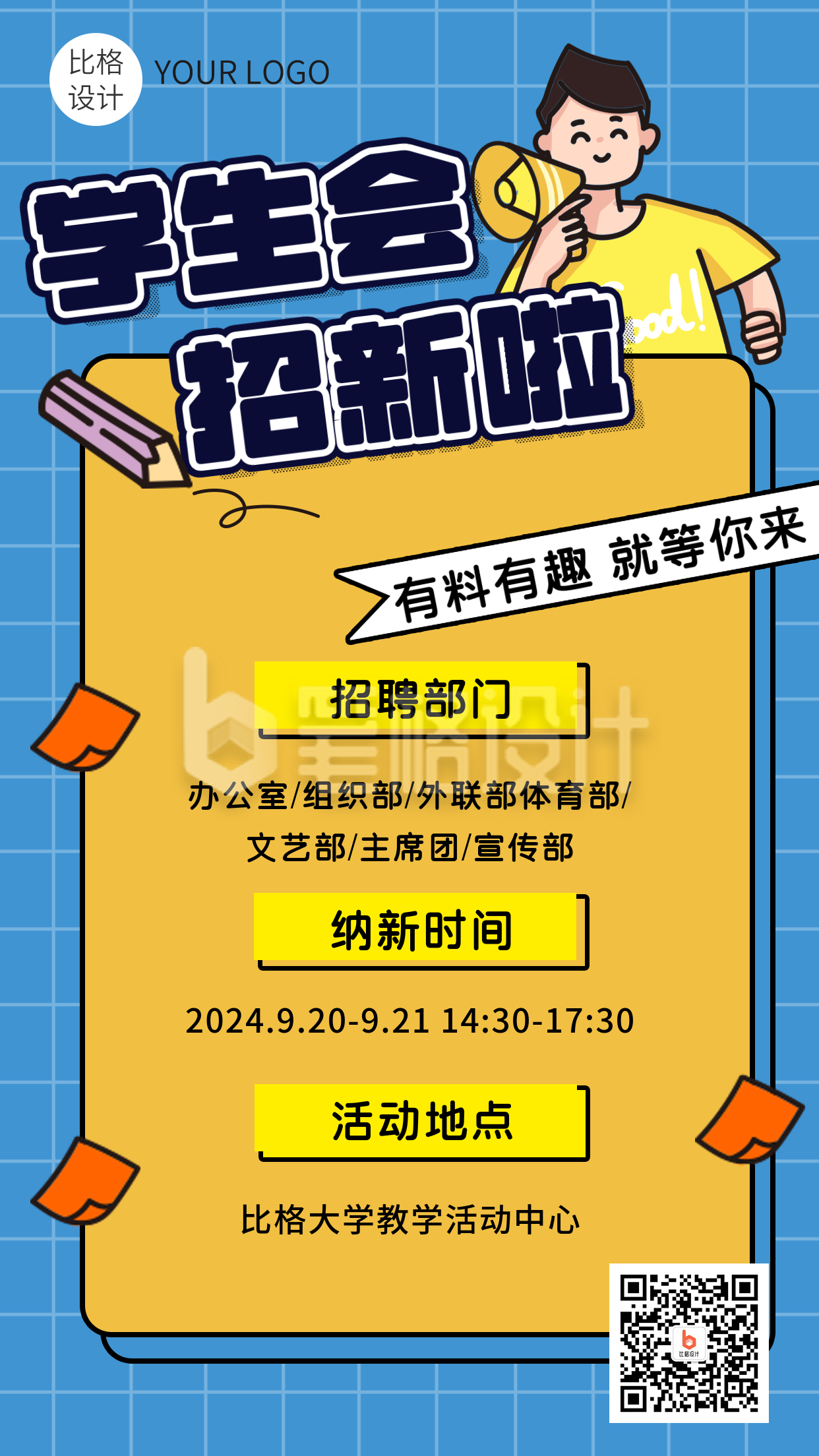 学生会招新喇叭广播招生信息手机海报