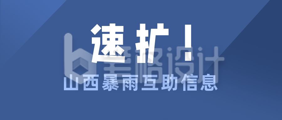 山西加油互助救助信息速扩公众号首图