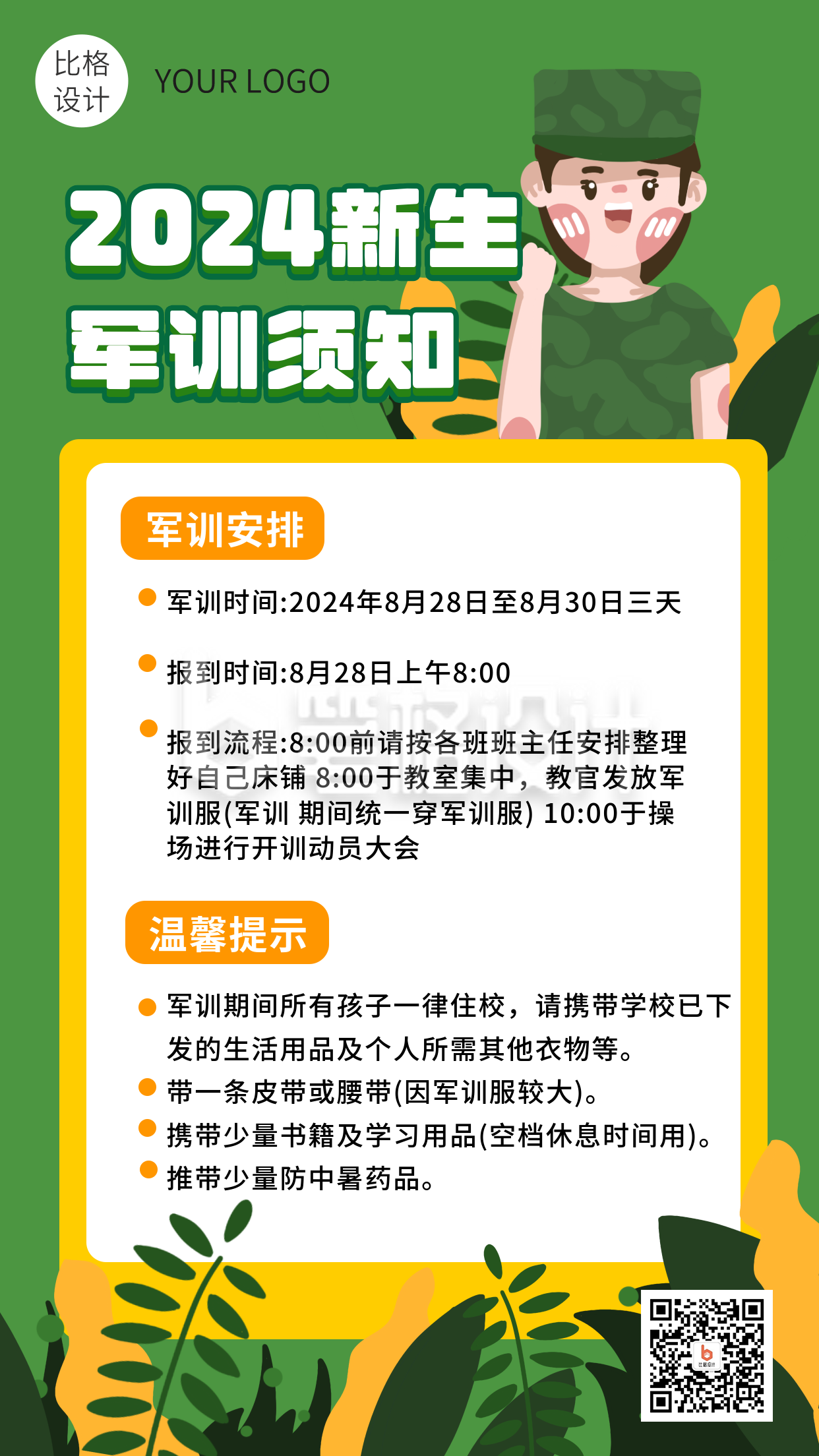 新生军训须知卡通海报