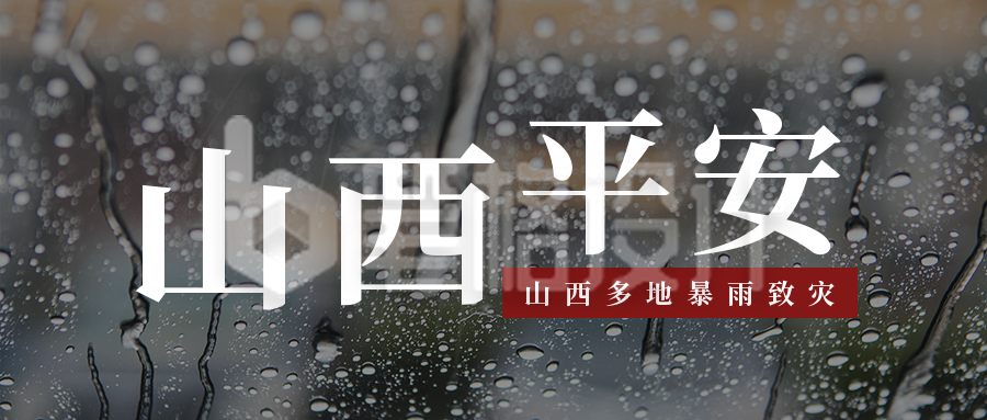 山西多地暴雨洪灾公众号封面首图