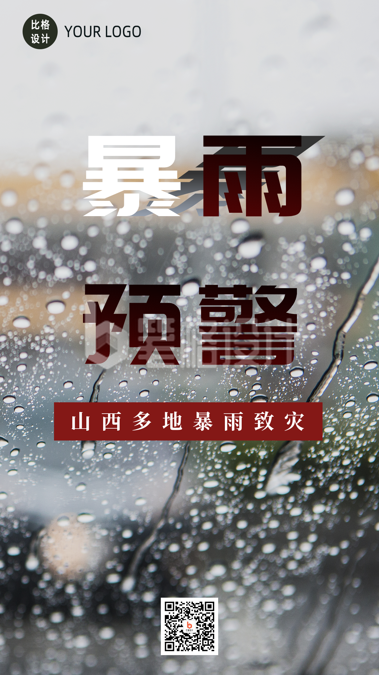 山西多地暴雨受灾手机海报