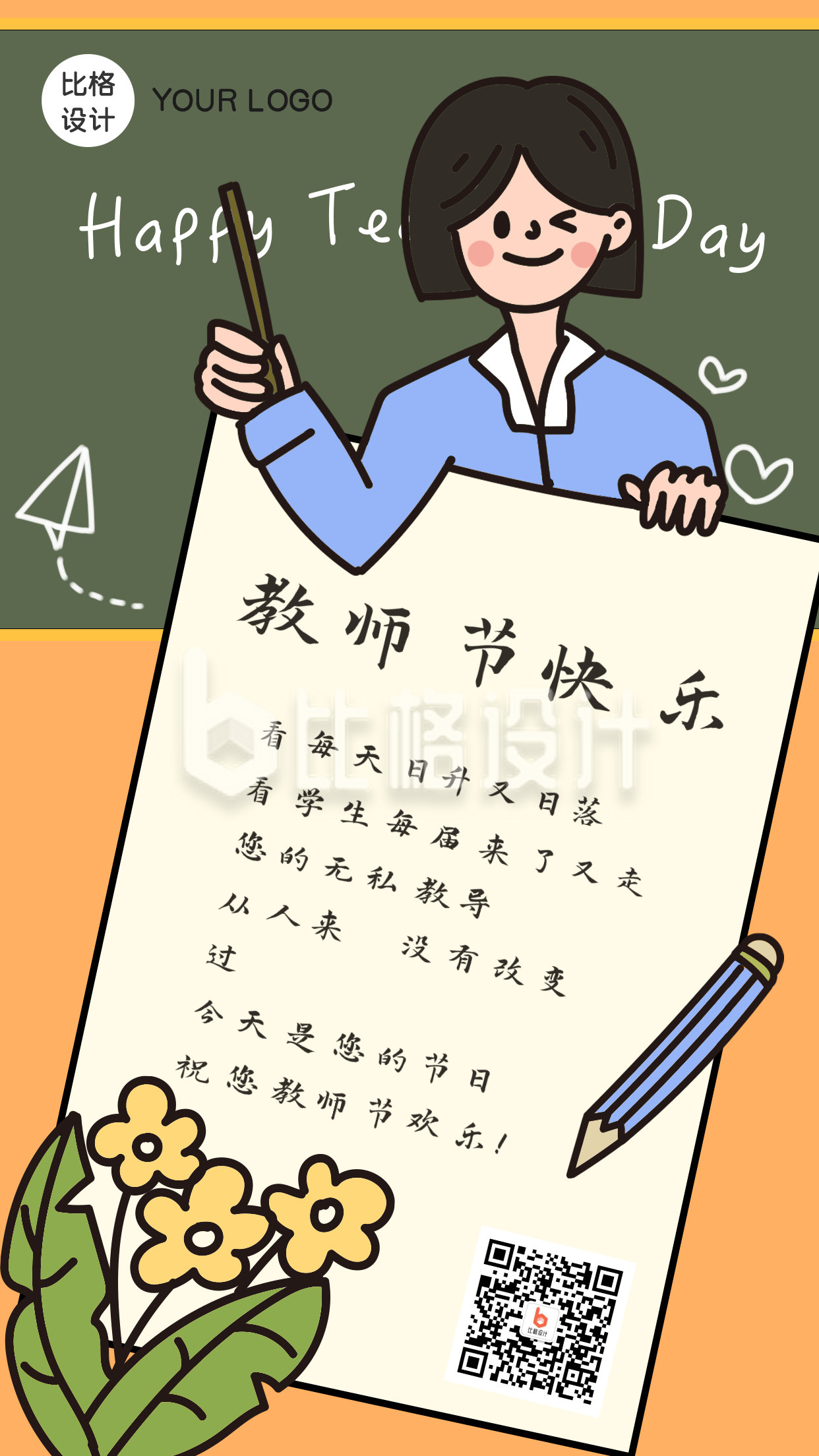教师节快乐卡通漫画风手机海报