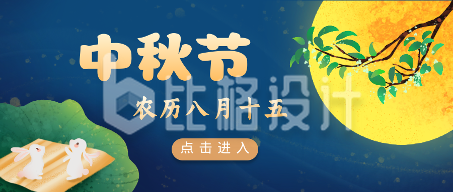 中秋节八月十五公众号封面首图