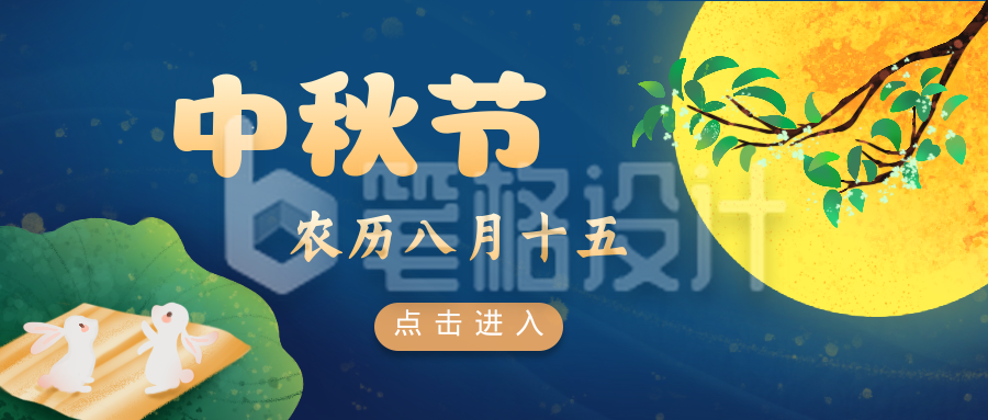 中秋节八月十五公众号封面首图 中秋节八月十五公众号封面首图