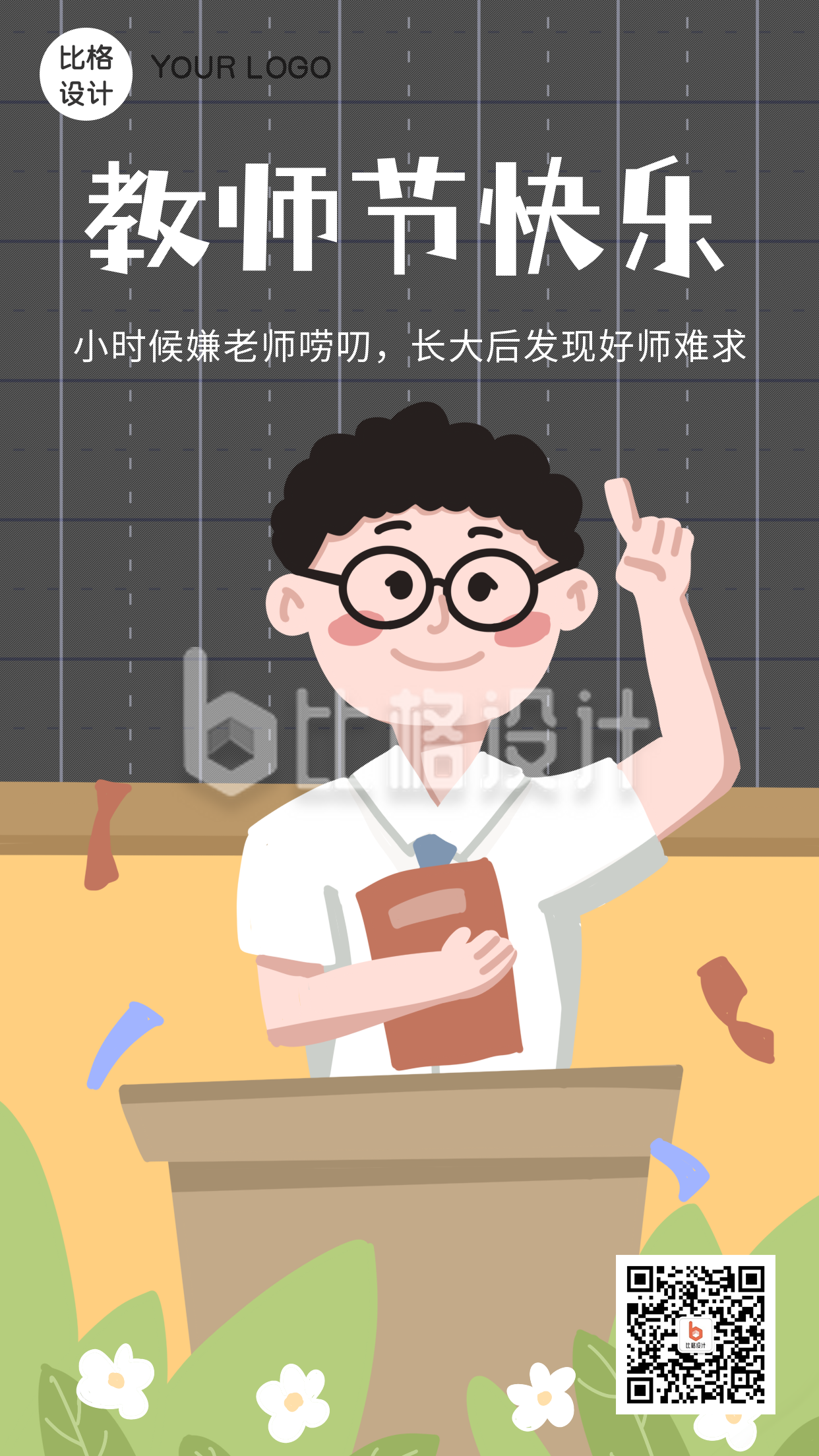 教师节快乐卡通类教师节手机海报