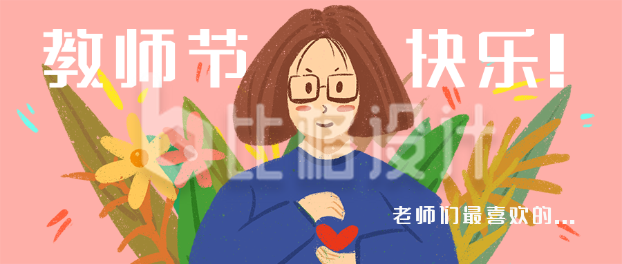 教师节快乐献礼老师温馨公众号封面首图