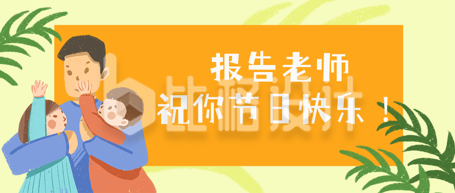 报告老师拥抱老师教师节快乐公众号封面首图