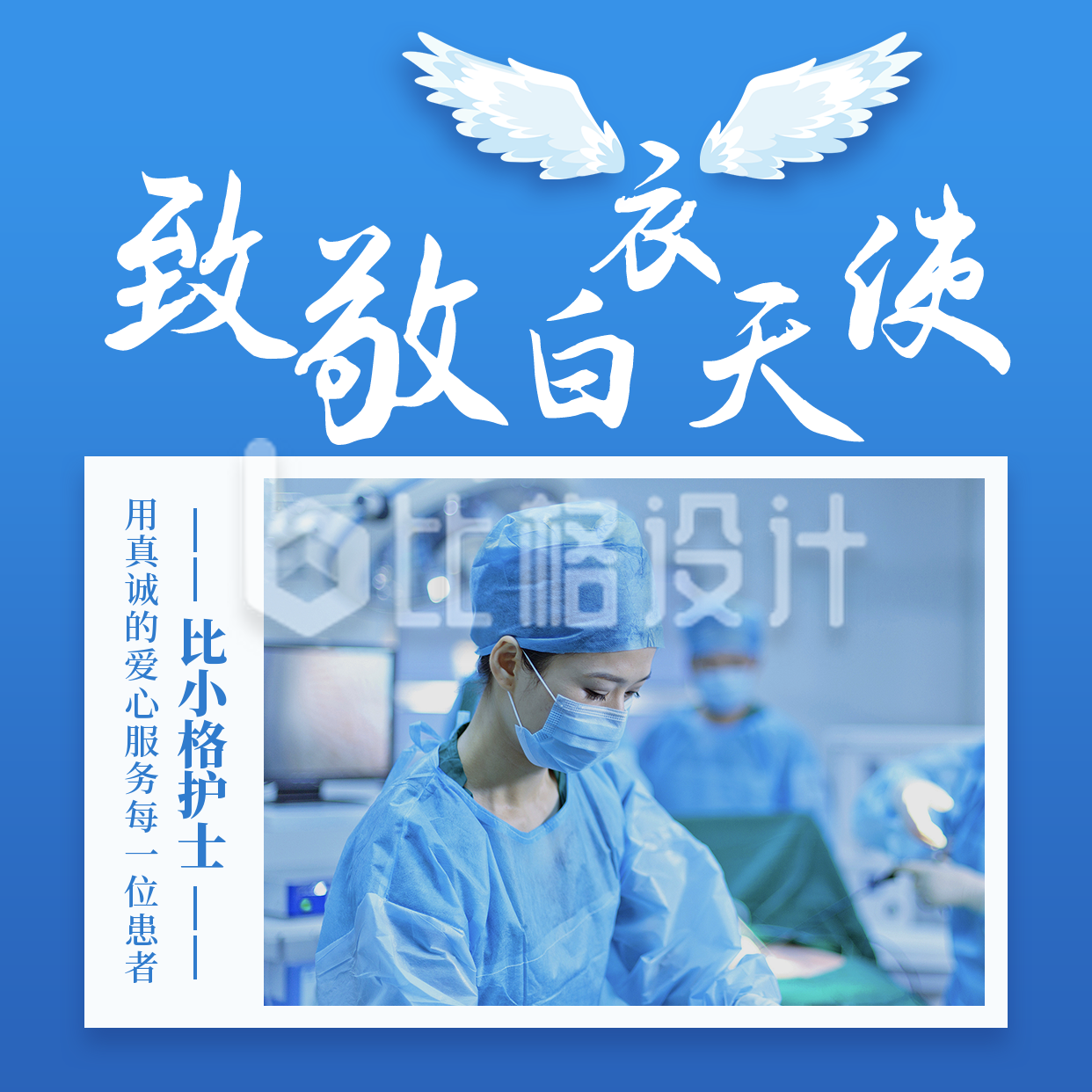 白衣天使致敬医护工作者手绘翅膀方形海报