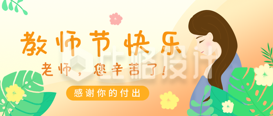 教师节节日节气公众号封面首图