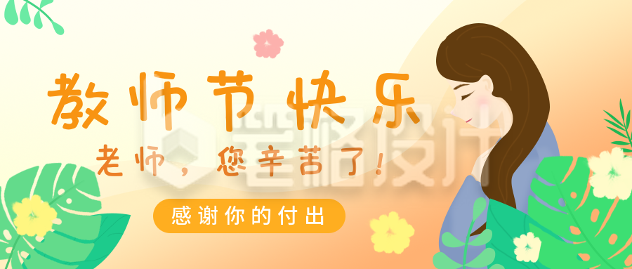 教师节节日节气公众号封面首图