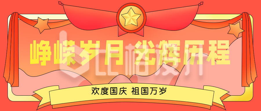 国庆节复古公众号封面首图