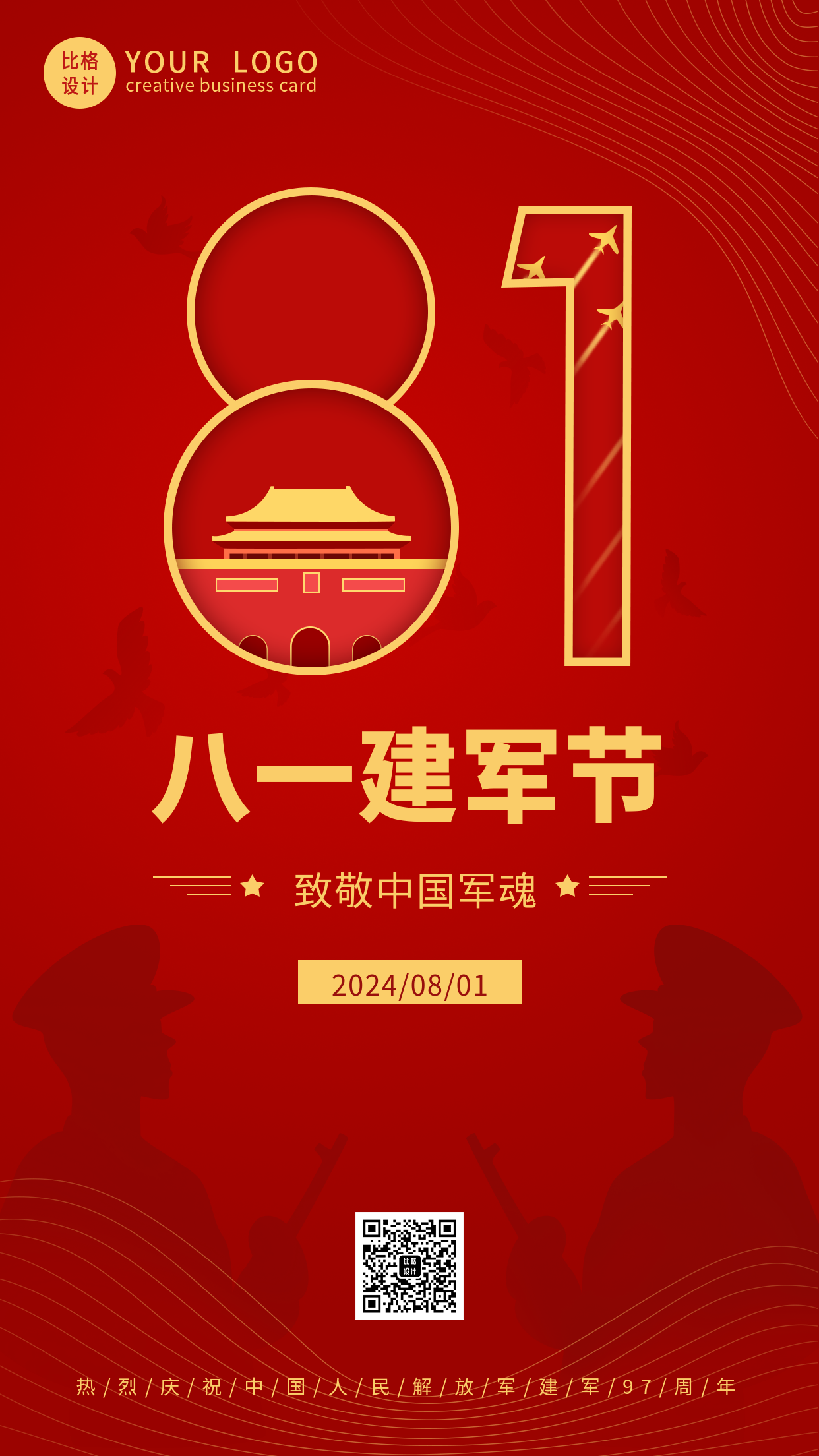 八一建军节致敬中国军人手机海报