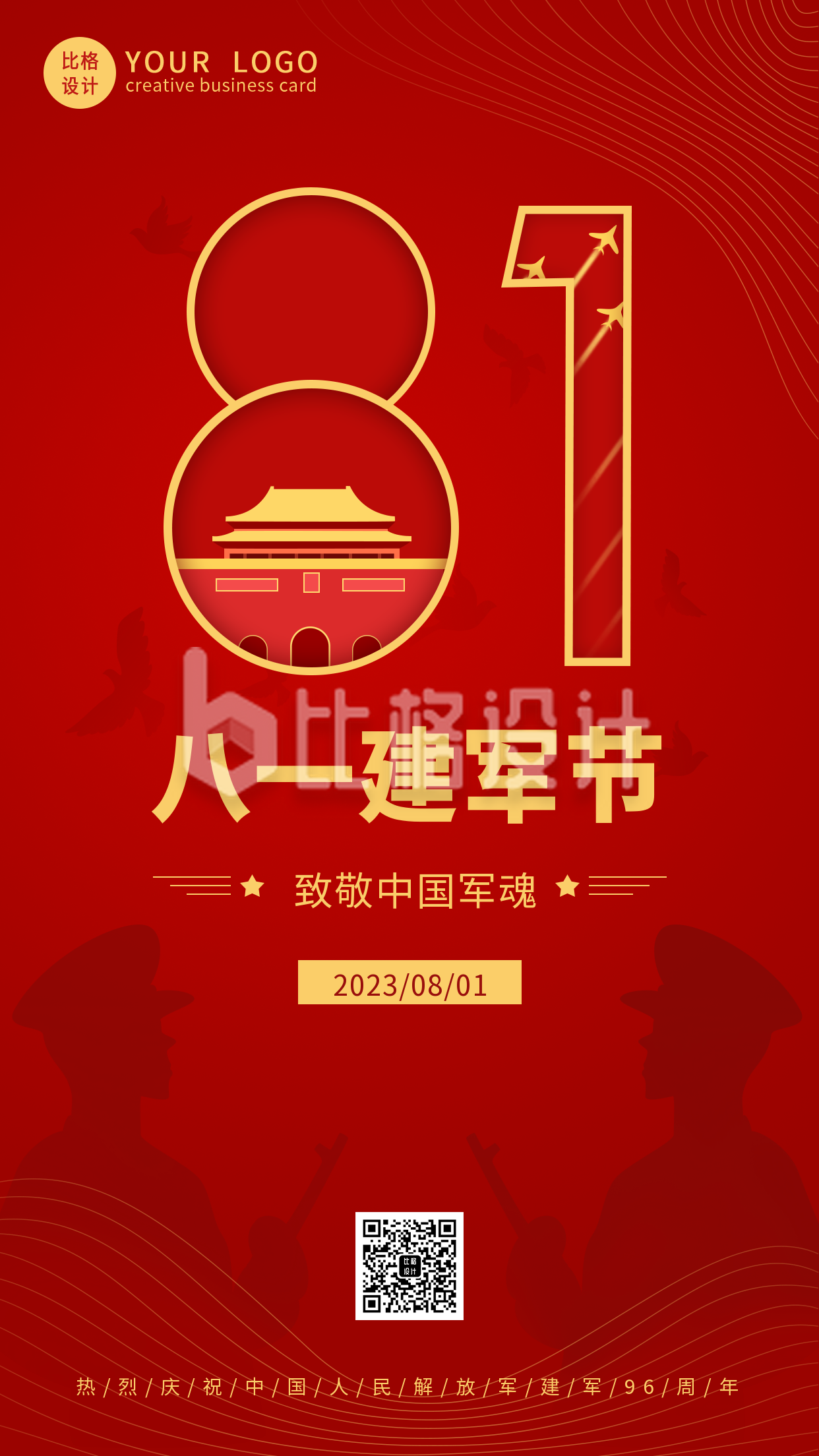 八一建军节致敬中国军人手机海报