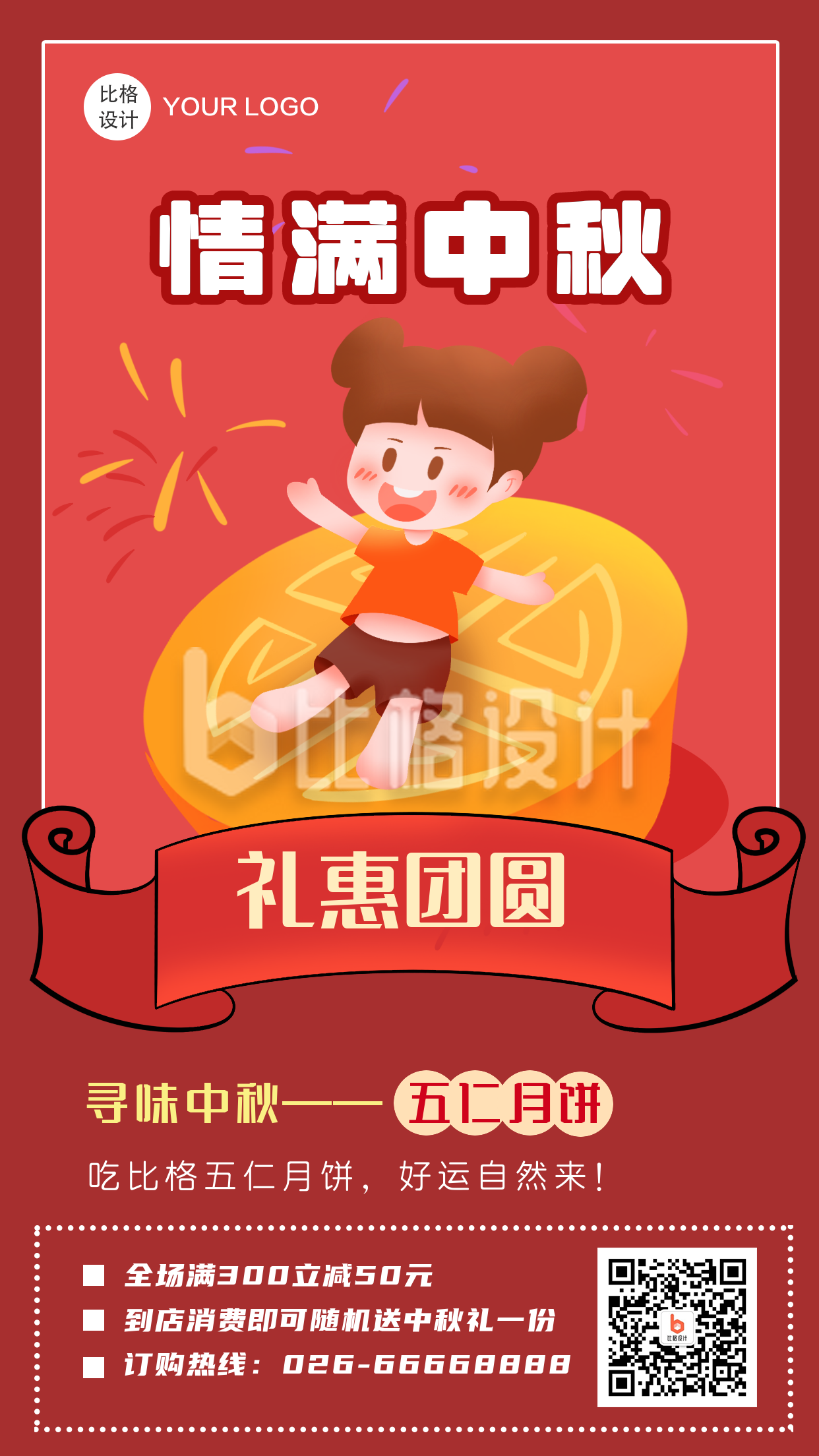 中秋节礼惠团圆中秋节月饼促销类手机海报