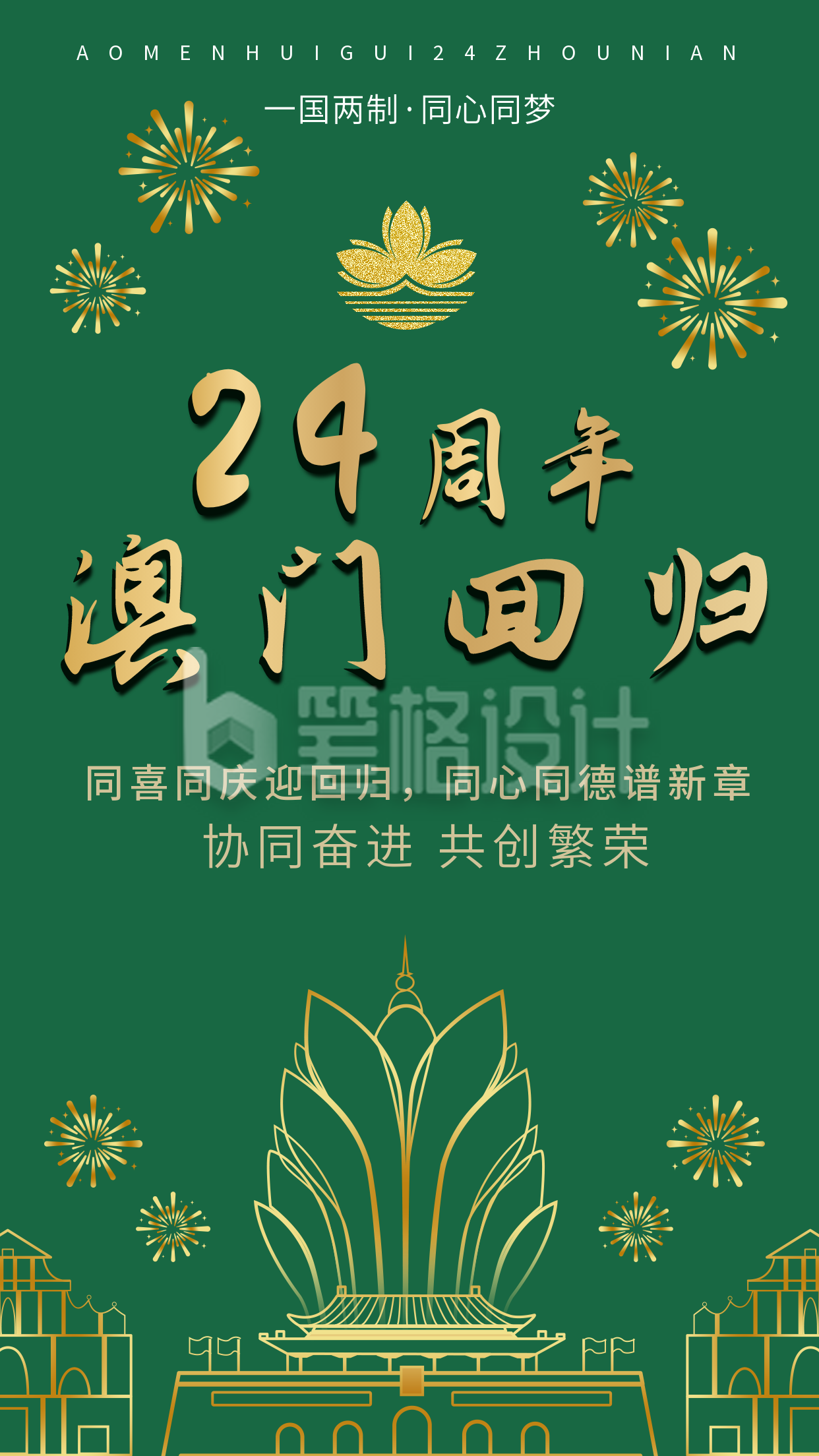 喜庆金绿庆祝澳门回归手机海报