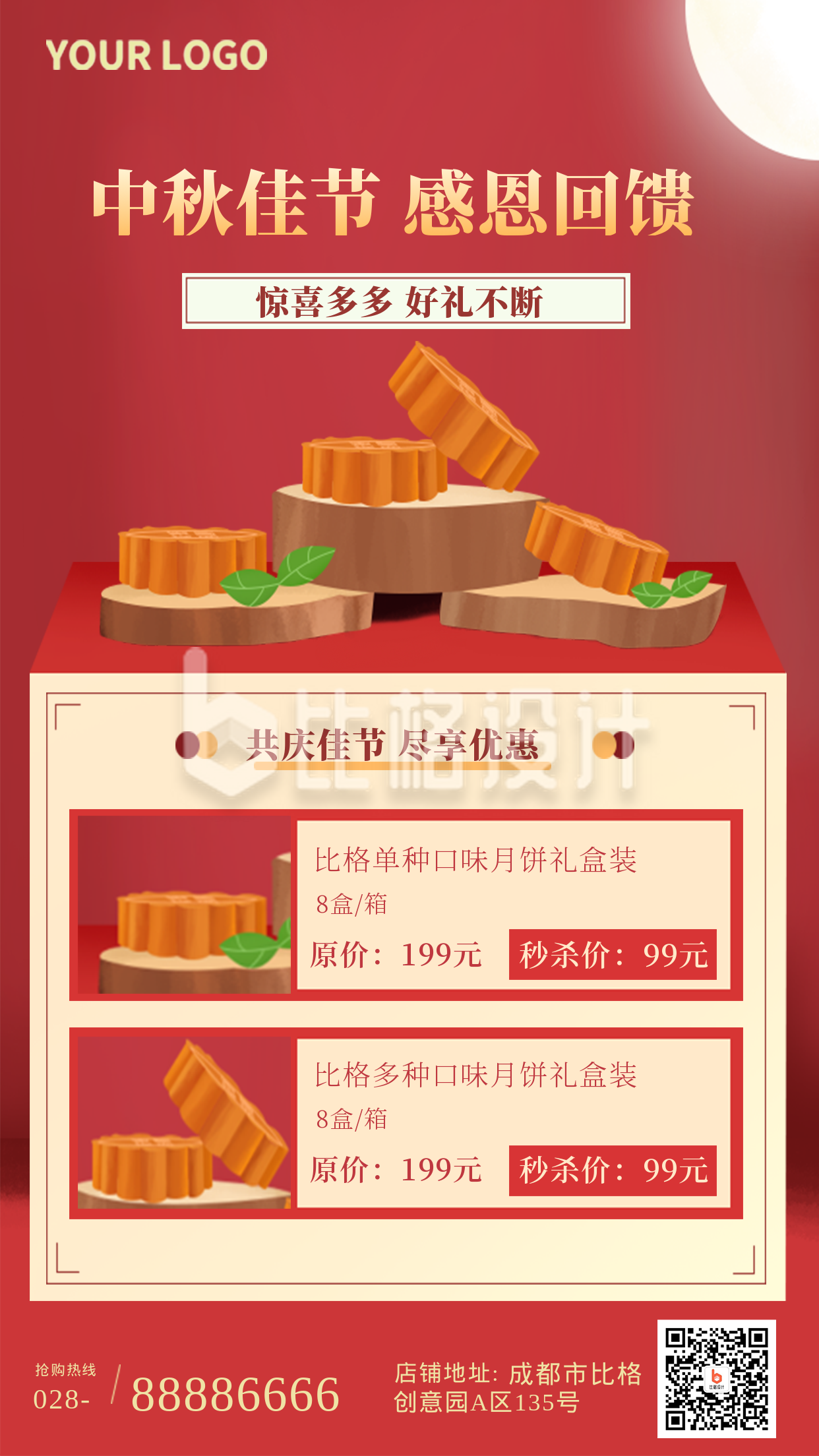 中秋节月饼促销手机海报