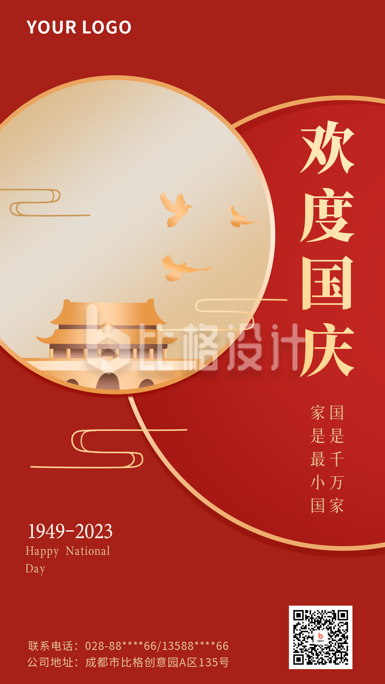 国庆节日手机海报