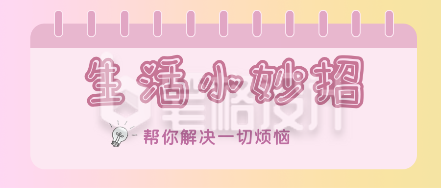 生活小妙招公众号封面首图