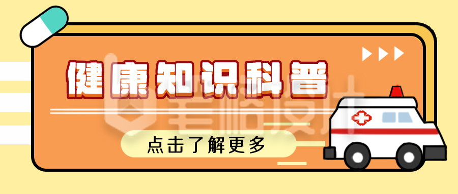 医疗健康知识科普橙色公众号封面首图