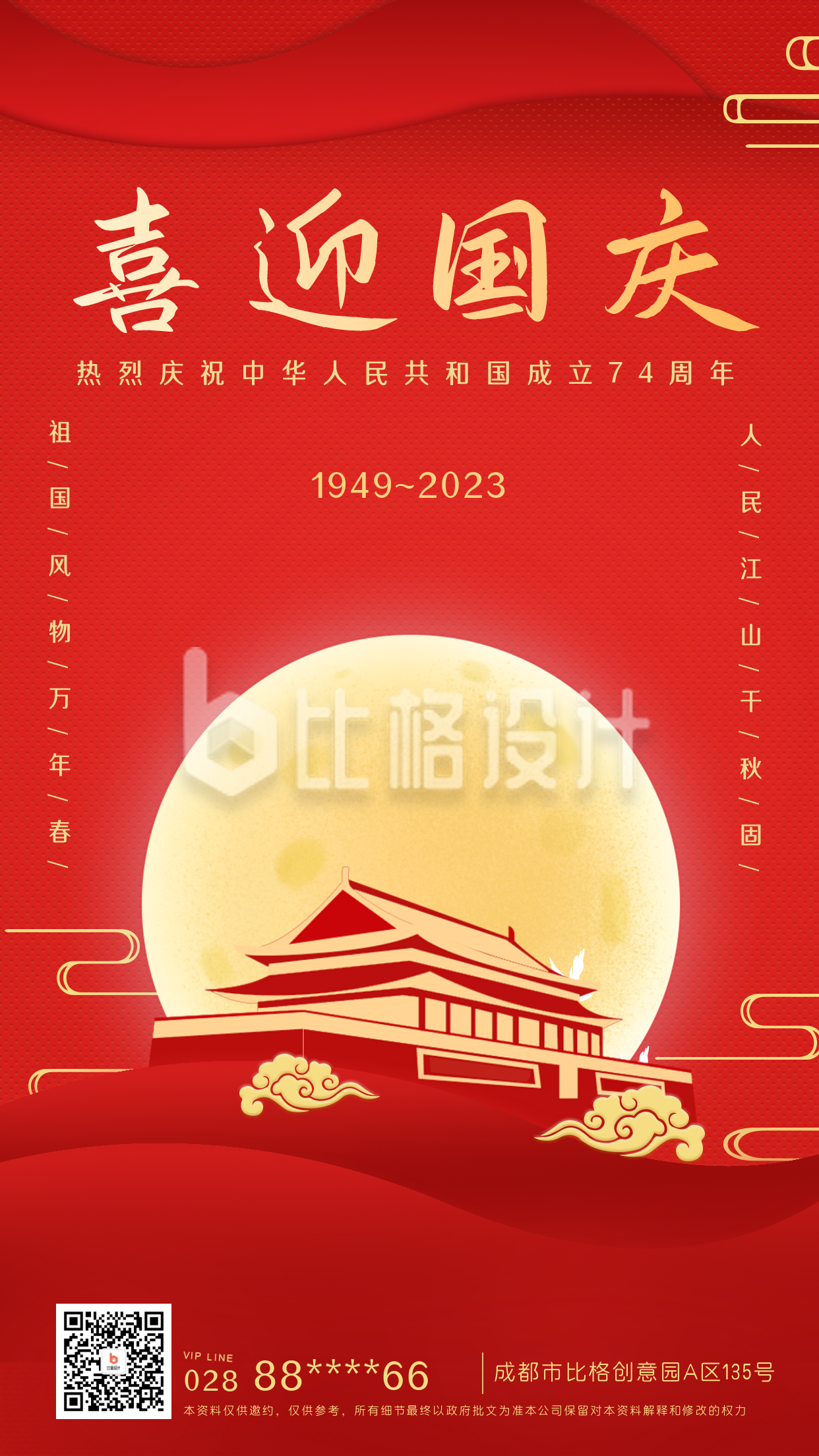 国庆节祝福庆祝手机海报