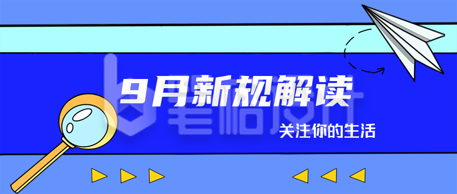 资讯类生活新规蓝色公众号封面首图