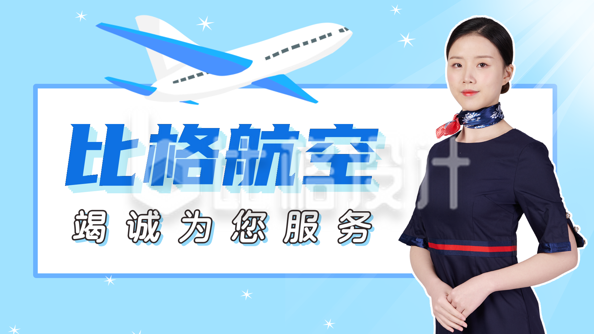 航空服务视频封面图