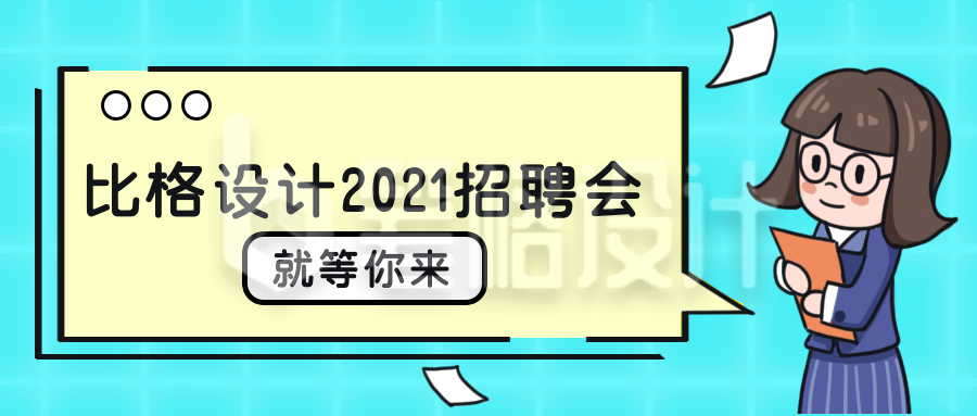 比格设计招聘会漫画公众号封面首图