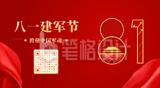 八一建军节大气动态二维码