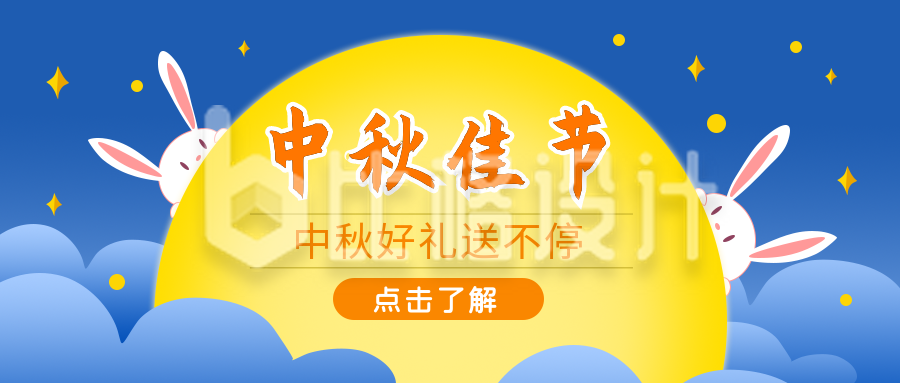 中秋节公众号封面首图