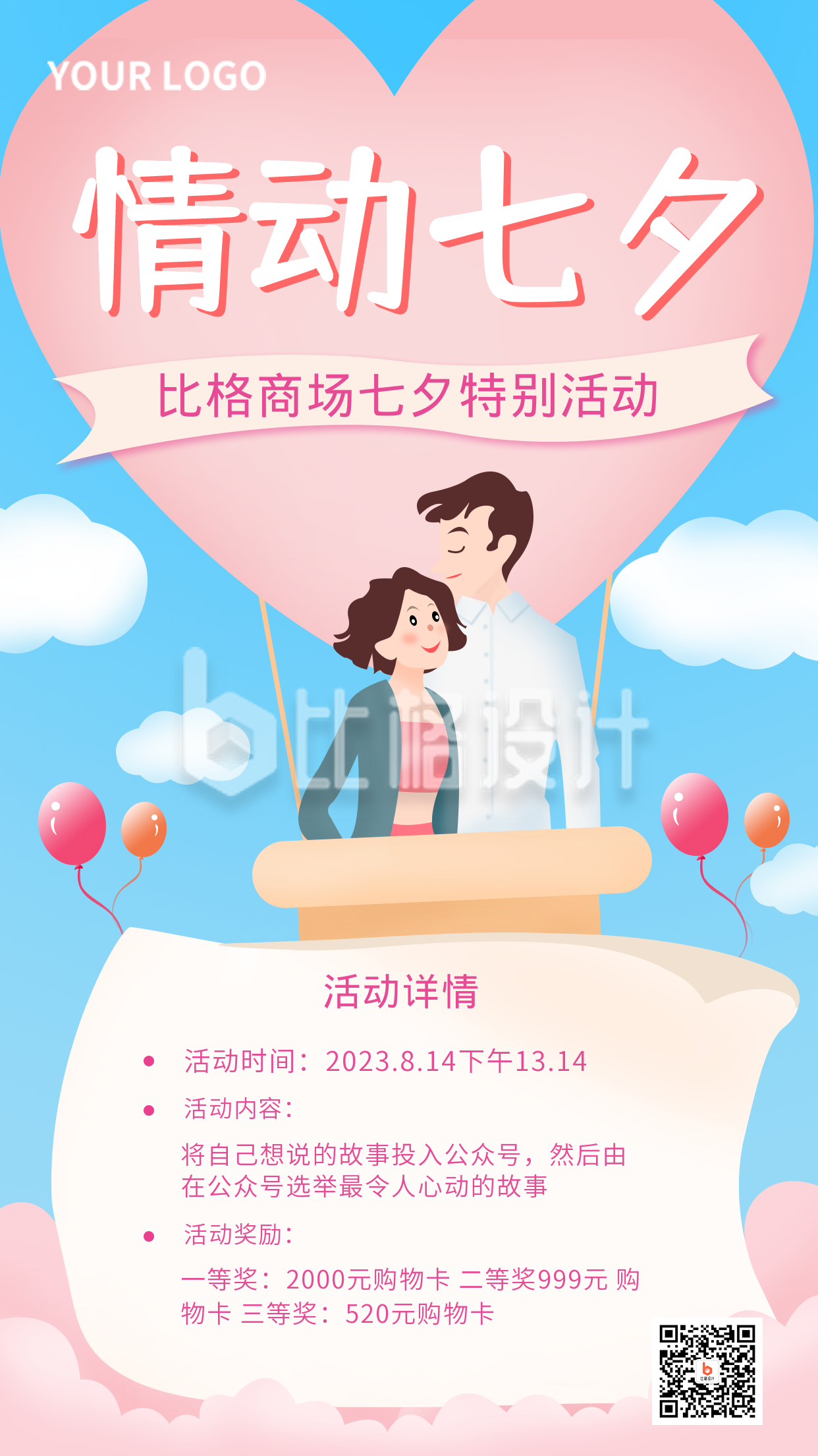 七夕节情侣浪漫手机海报
