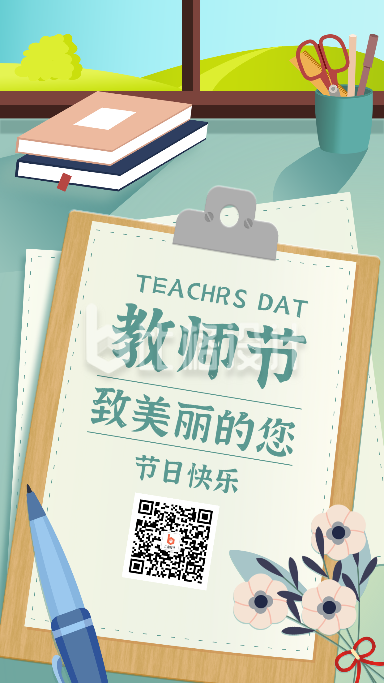 教师节宣传手机海报