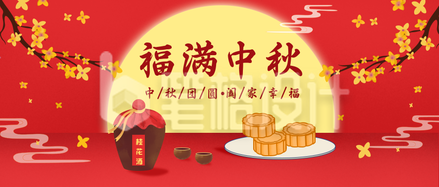 中秋节祝福公众号封面首图