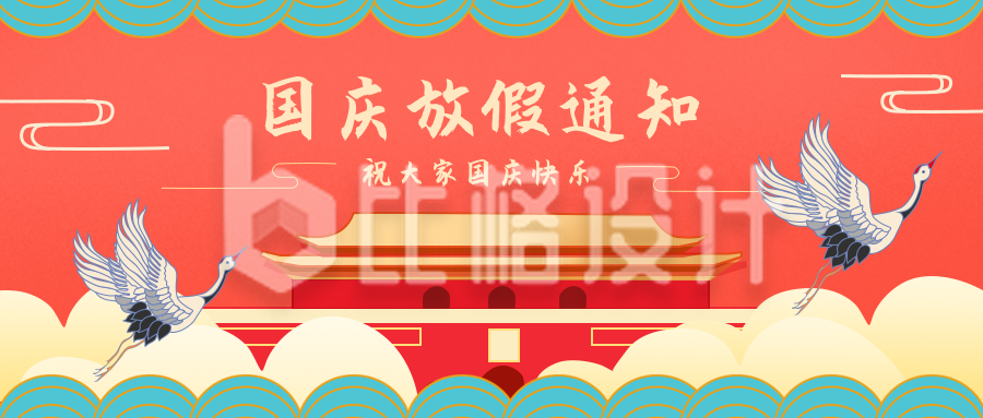国庆节祝福仙鹤公众号封面首图