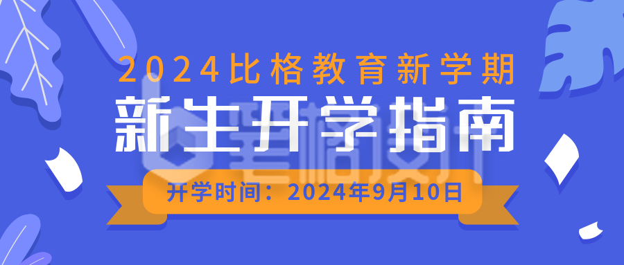 教育培训开学通知简约手绘扁平蓝色公众号首图