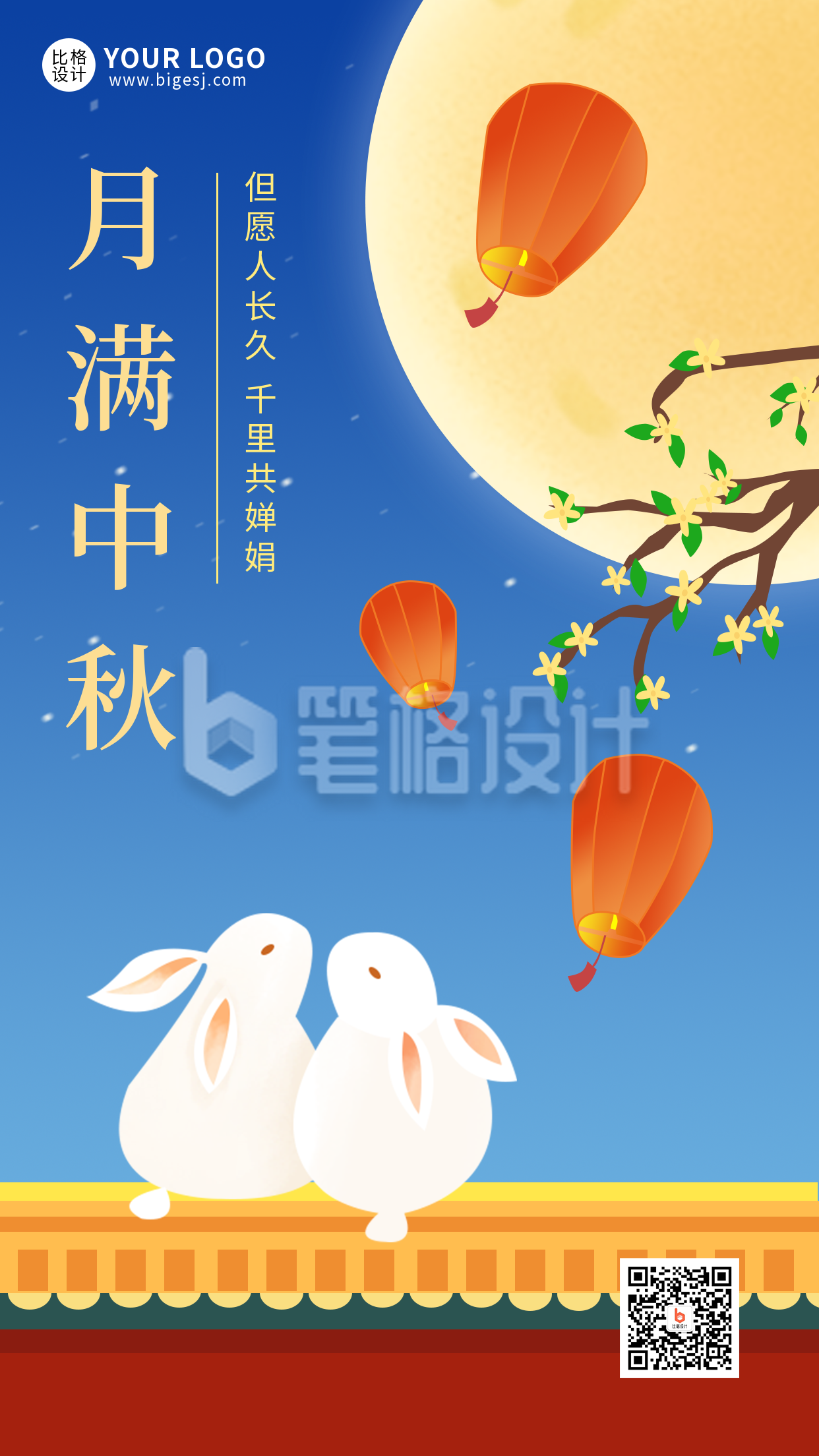 中秋节祝福手机海报