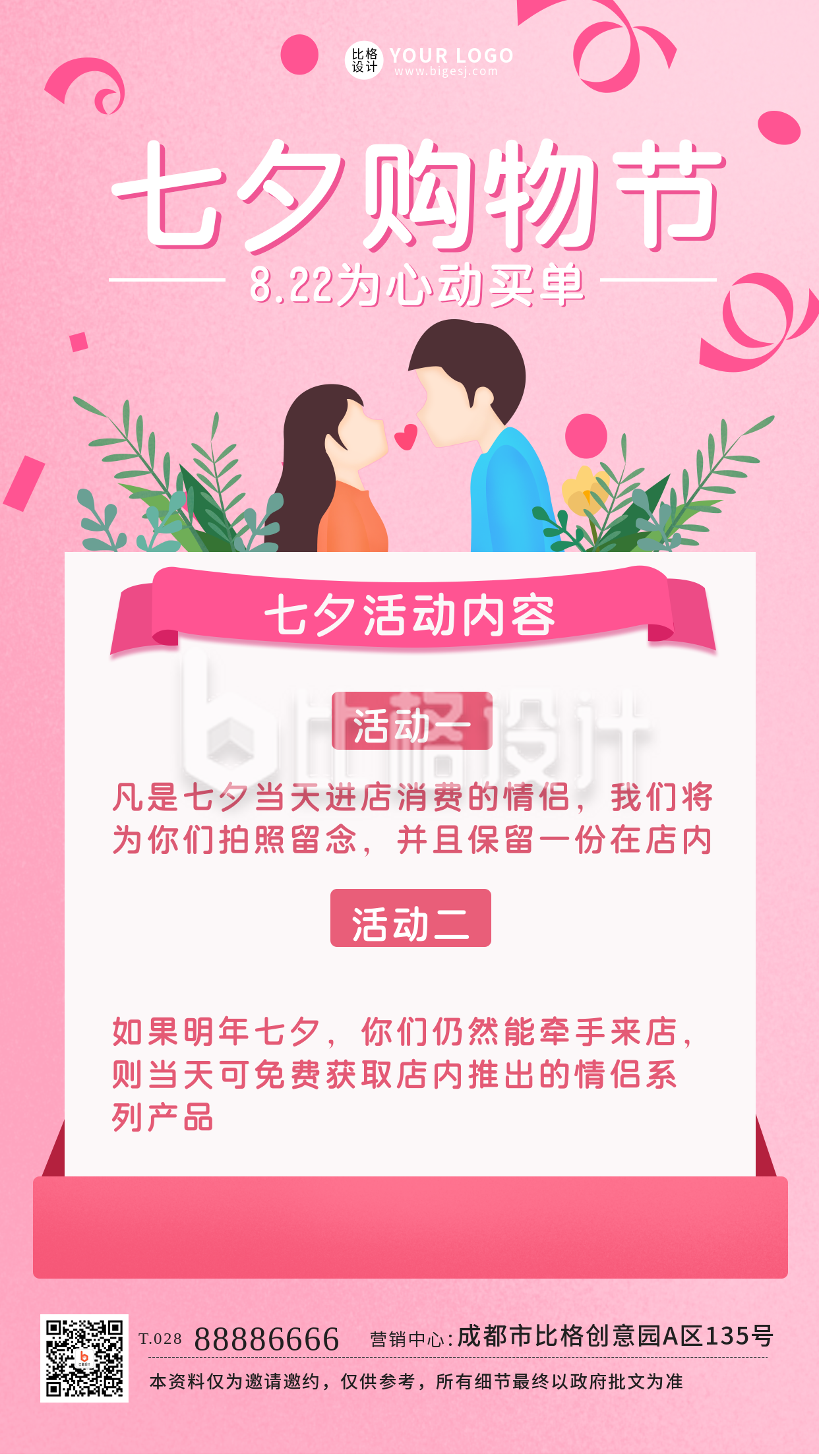 七夕节购物节促销手机海报