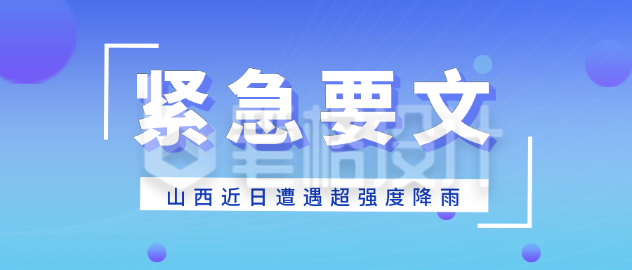 紧急要文科技商务风公众号封面首图