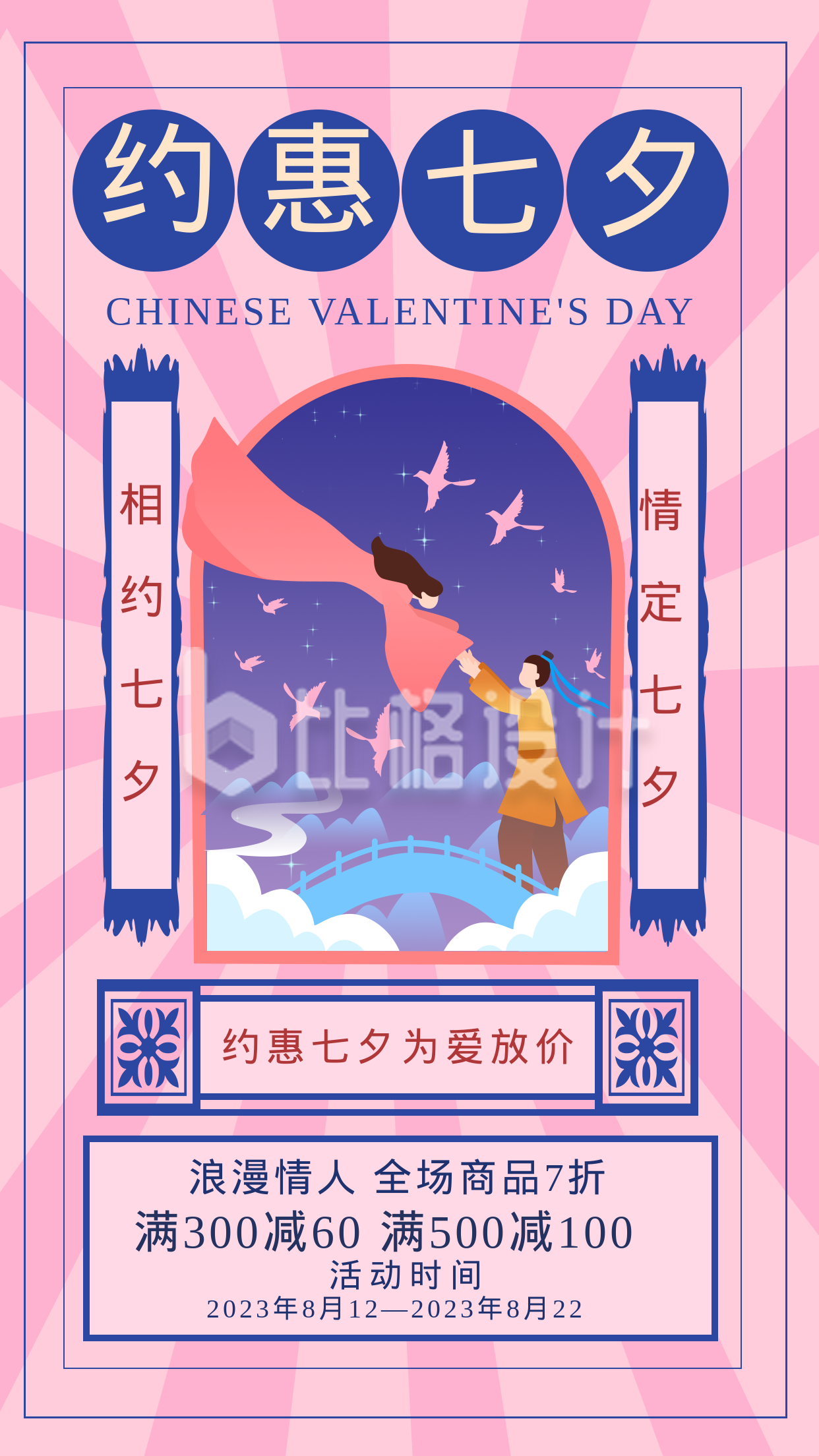 七夕节优惠促销购物手绘手机海报