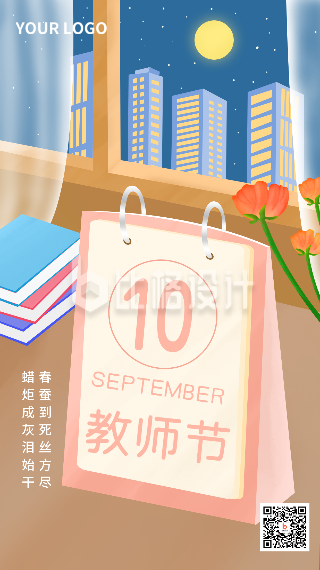 教师节节日宣传手机海报