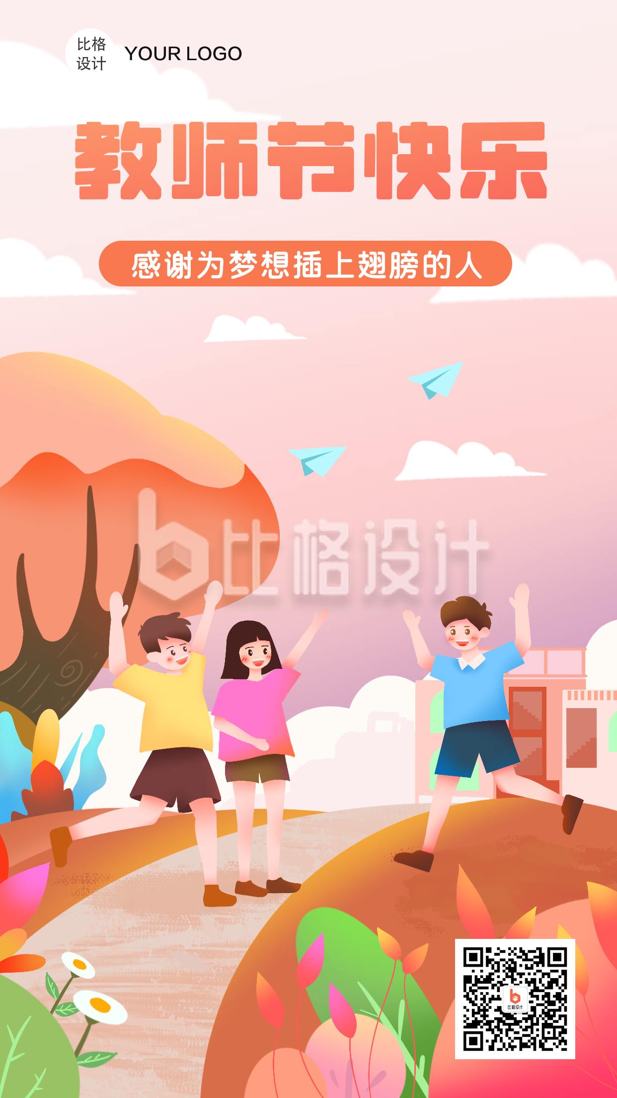 教师节快乐放飞梦想卡通手绘手机海报