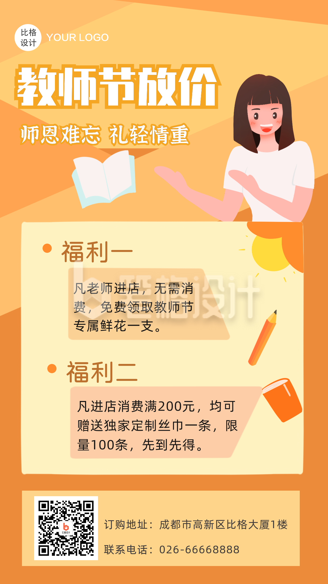 教师节放价优惠活动手绘手机海报