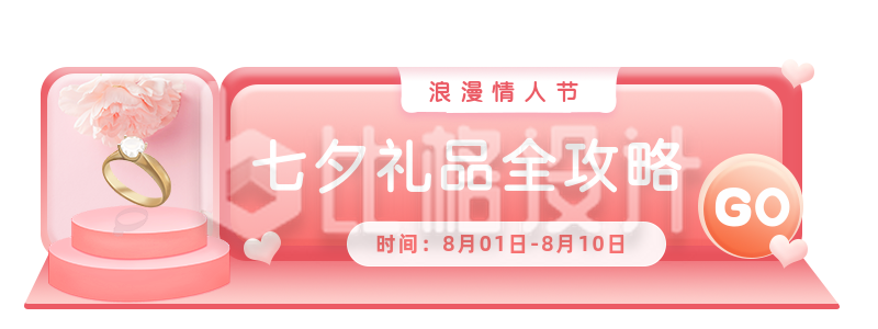 七夕礼物全攻略胶囊Banner