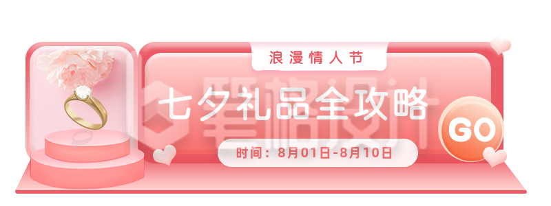 七夕礼物全攻略胶囊Banner